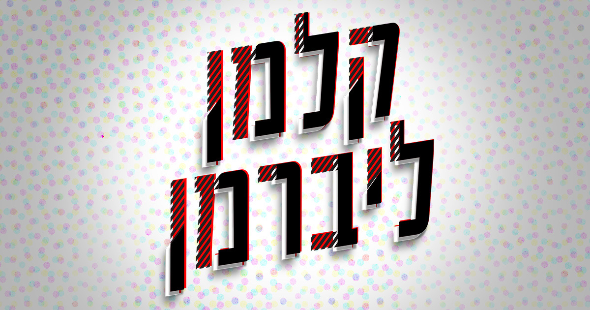 קלמן ליברמן תמונת שיתוף