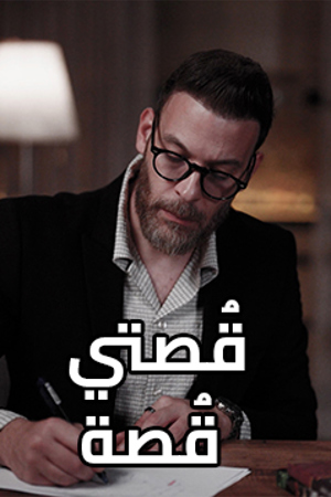 239.360 قصتي قصة