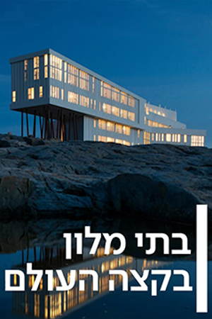 בתי מלון בקצה העולם