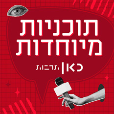 תוכניות מיוחדות