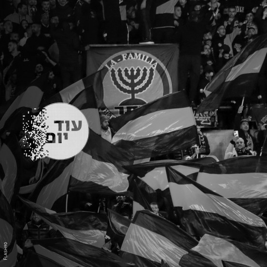 יציע בית"ר ירושלים.צילום: פלאש 90 cat27975_img171903742.jpg