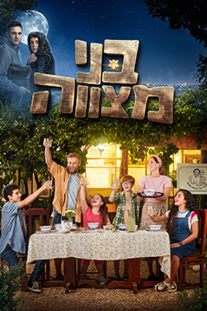 בני מצווה Poster 239 360