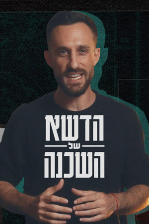 הדשא של השכנה