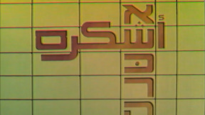 אשכרה | פתיח