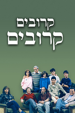 Poster Image Small 239X360 פוסטר קטן קרובים קרובים