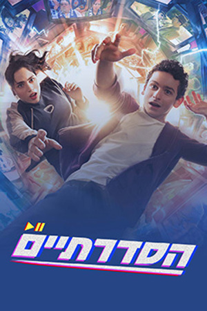 הסדרתיים