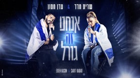 שרית חדד ועדן חסון