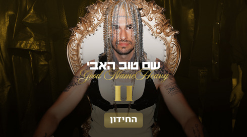 החידון שיבדוק כמה אתם שרוטים