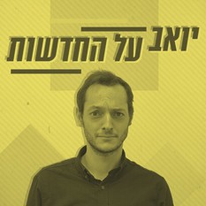 יואב רבינוביץ