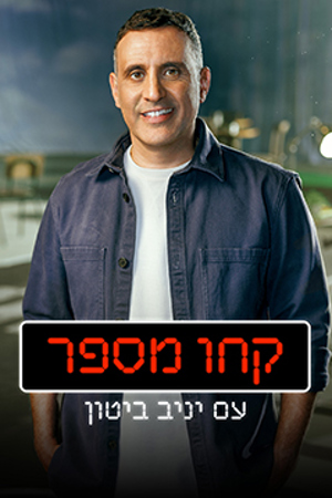 קחו מספר