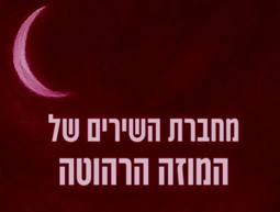 כריכת הספר מחברת השירים של המוזה הרהוטה