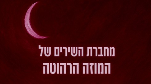 כריכת הספר מחברת השירים של המוזה הרהוטה