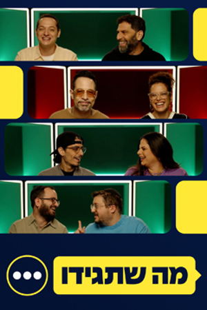 Poster Image Small 239X360 מה שתגידו