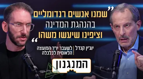 המנגנון עם יוג'ין קנדל