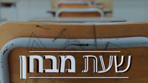 תמונת סדרה - שעת מבחן - לירן כוג'הינוף