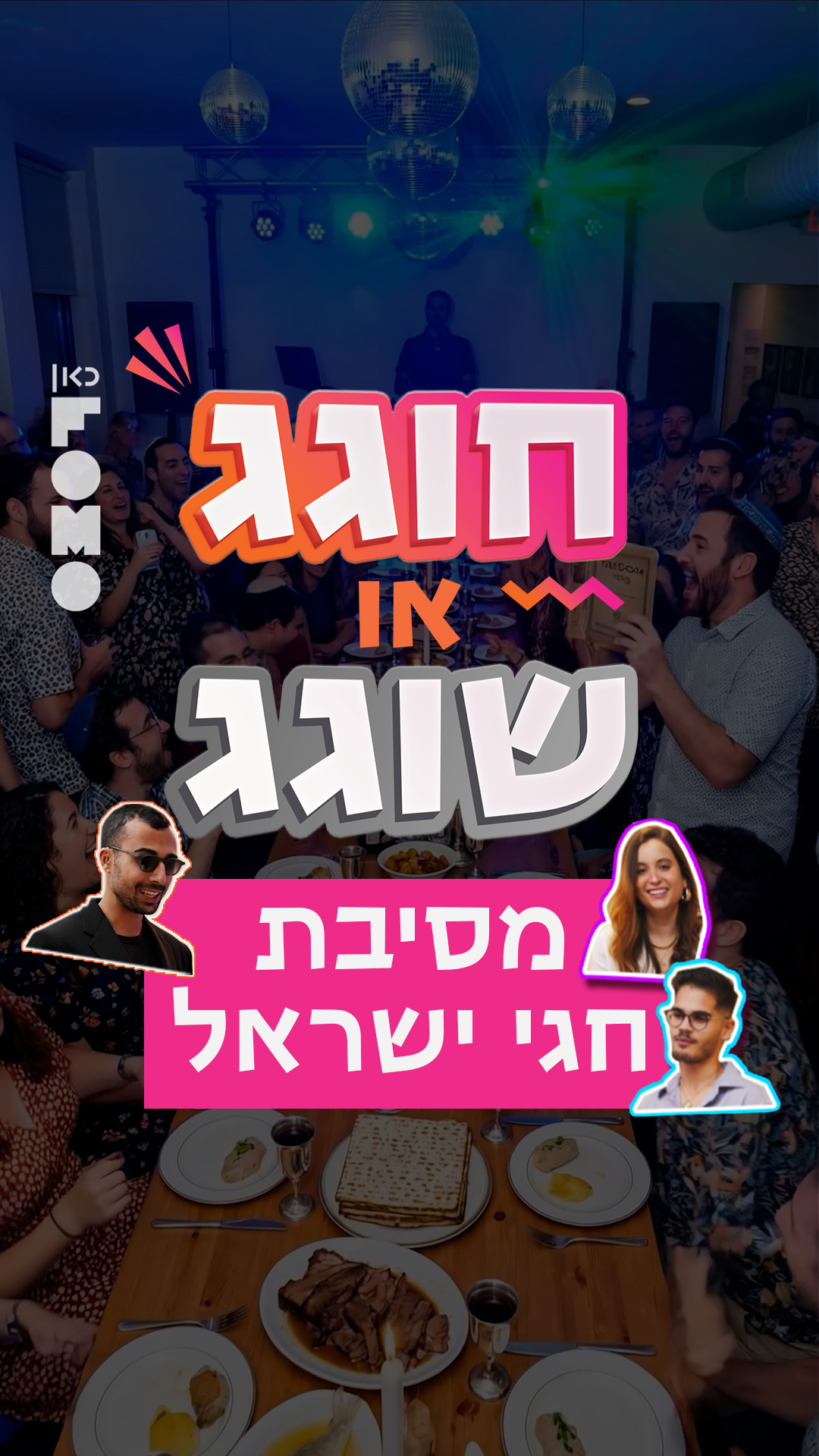 חוגג או שוגג.כאן FOMO