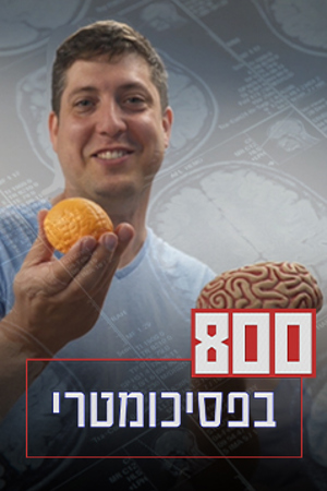 800 בפסיכומטרי