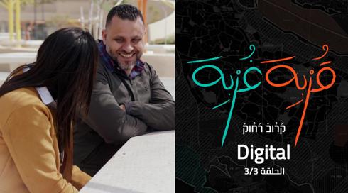 قربة غربة ديجيتال | الحلقة الثالثة