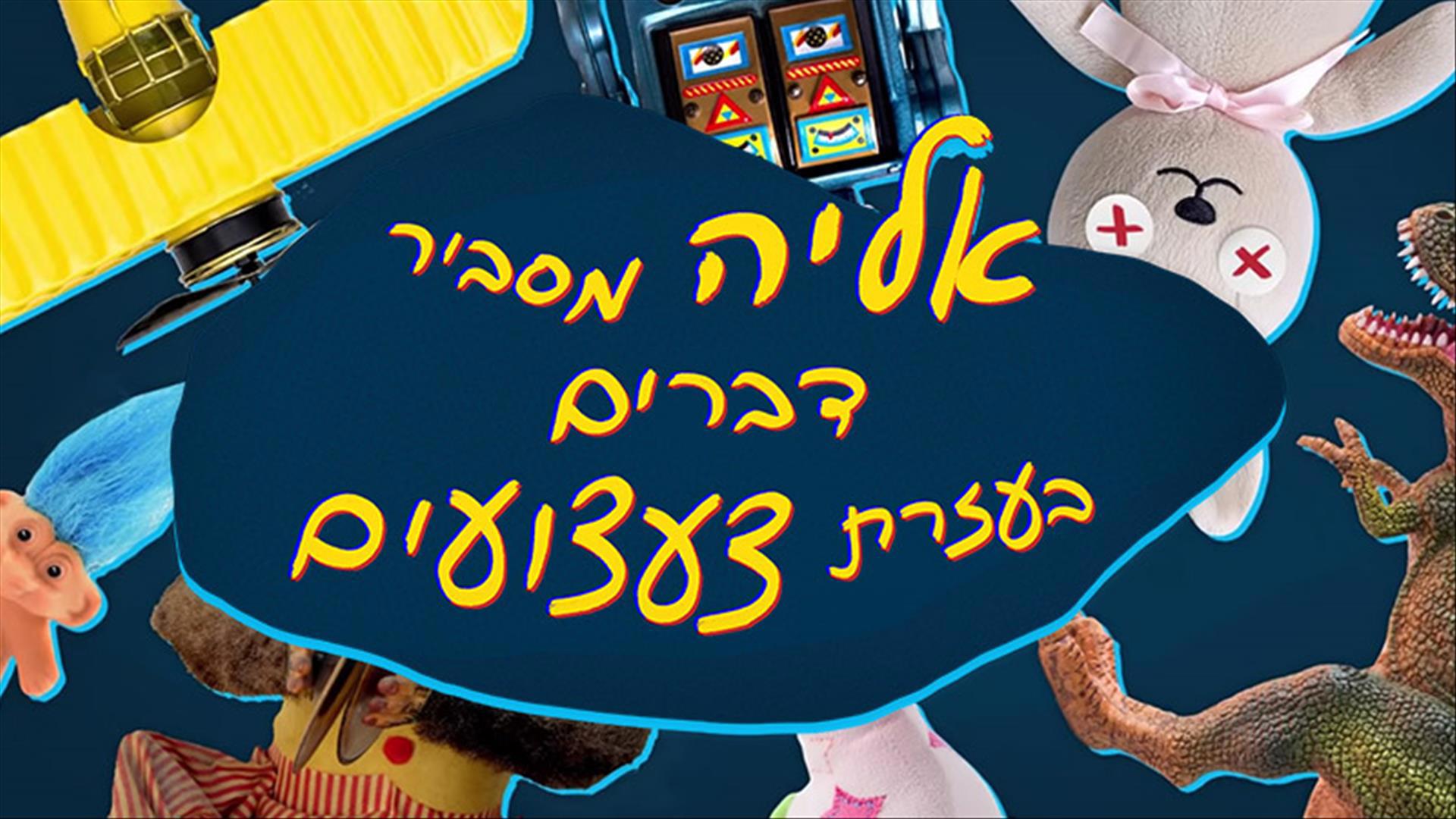 אליה מסביר דברים בעזרת צעצועים.כאן אליה מסביר דברים בעזרת צעצועים