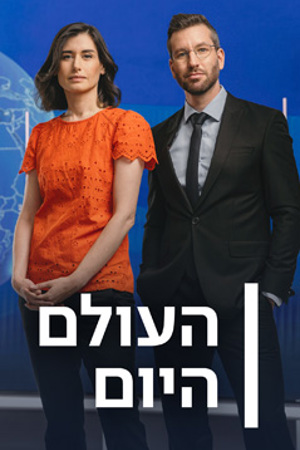 5 Poster Image Small 239X360 העולם היום