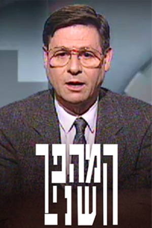 Poster Image Small 239X360המהפך השני