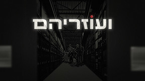 ועוזריהם
