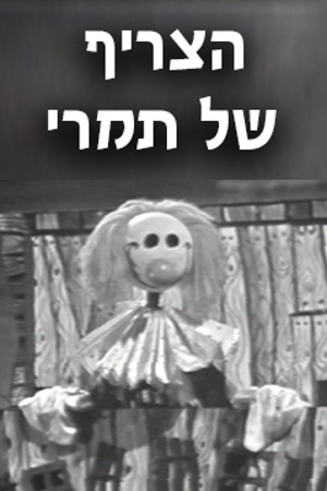 Poster Image Small 239X360 פוסטר קטן הצריף של תמרי