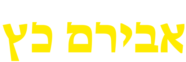 אבירם כץ