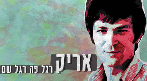 אריק איינשטיין - רגל פה רגל שם