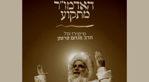 עטיפת הספר האדמו"ר מתקוע