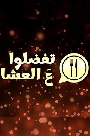 239.360 تفضلوا ع العشا