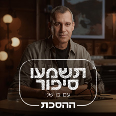 תשמעו סיפור