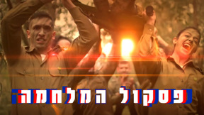 פסקול המלחמה