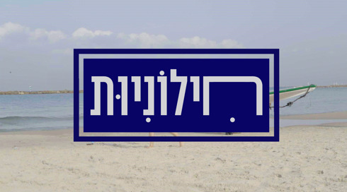 חילוניות