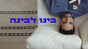 בינו לבינה