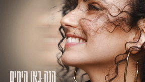 יובל דיין – הנה באו הימים