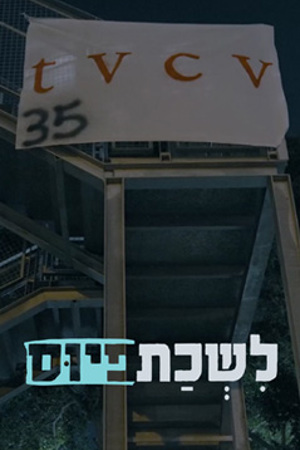 לשכת פיוס