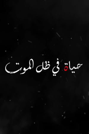 حياة في ظل الموت | مكان وثائقي 239.360