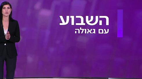 השבוע עם גאולה אבן סער | 31.12.21