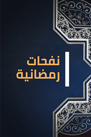 نفحات رمضانية 239.360