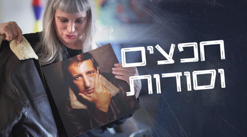 חפצים וסודות (16)