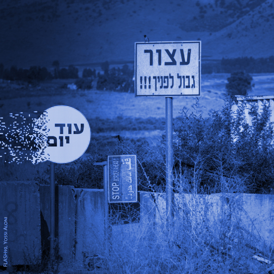 גבול לבנון.יוסי אלוני, פלאש 90 Squer 550 Blue (9)