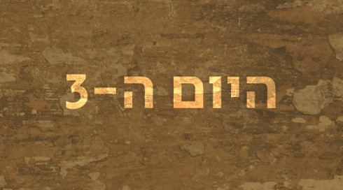 היום ה-3