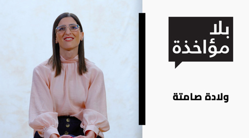 ولادة صامتة