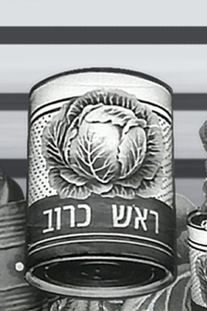 Poster Image Small 239X360 פוסטר קטן ראש כרוב 