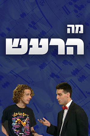 Poster Image Small 239X360 פוסטר מה הרעש  קטן