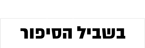 בשביל הסיפור
