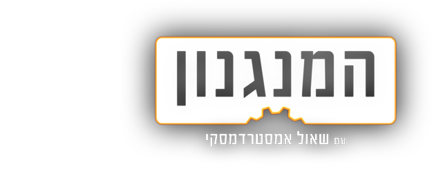 המנגנון