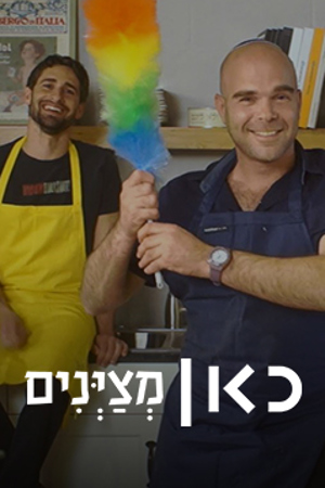 כאן מציינים