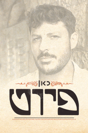 כאן פיוט